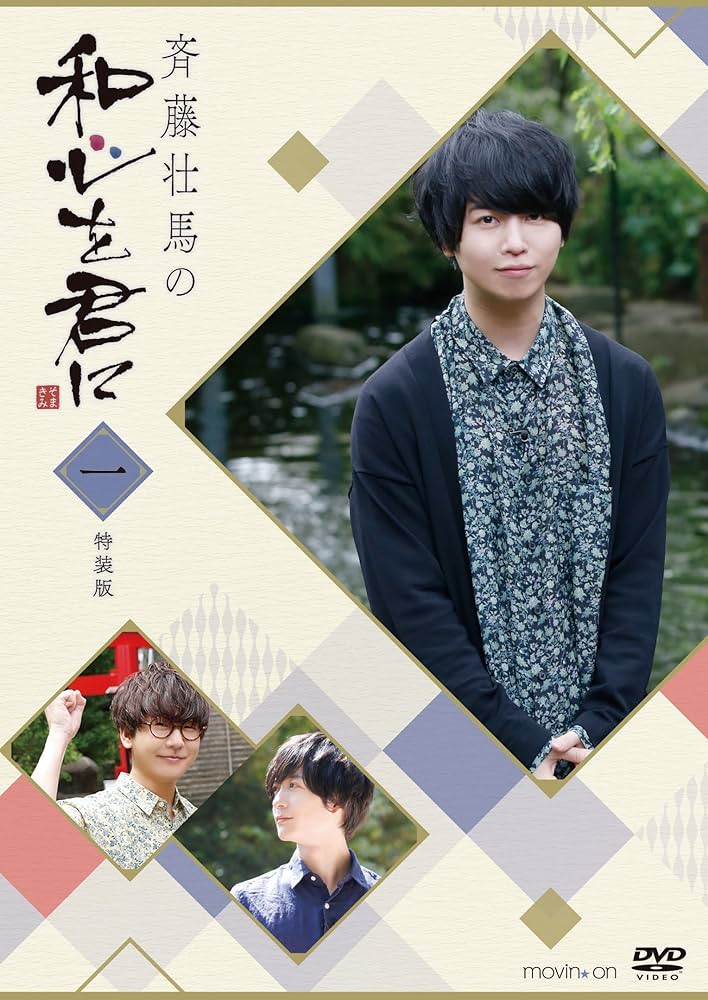 斉藤壮馬の和心を君に 1〜4巻 特装版 DVDセット Amazon.co.jp: 斉藤壮馬の和心を君に1 特装版 [DVD] : 斉藤壮馬, 花江